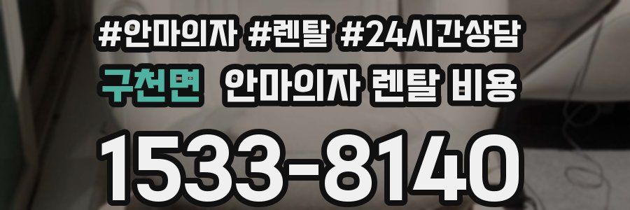 구천면 안마의자 렌탈 비용
