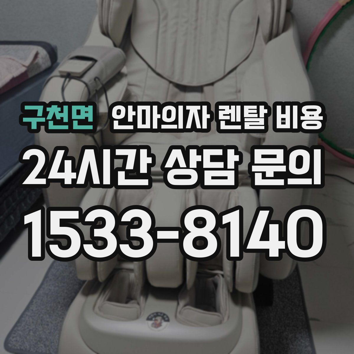 구천면 안마의자 렌탈 비용