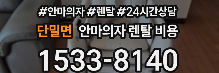 단밀면 안마의자 렌탈 비용