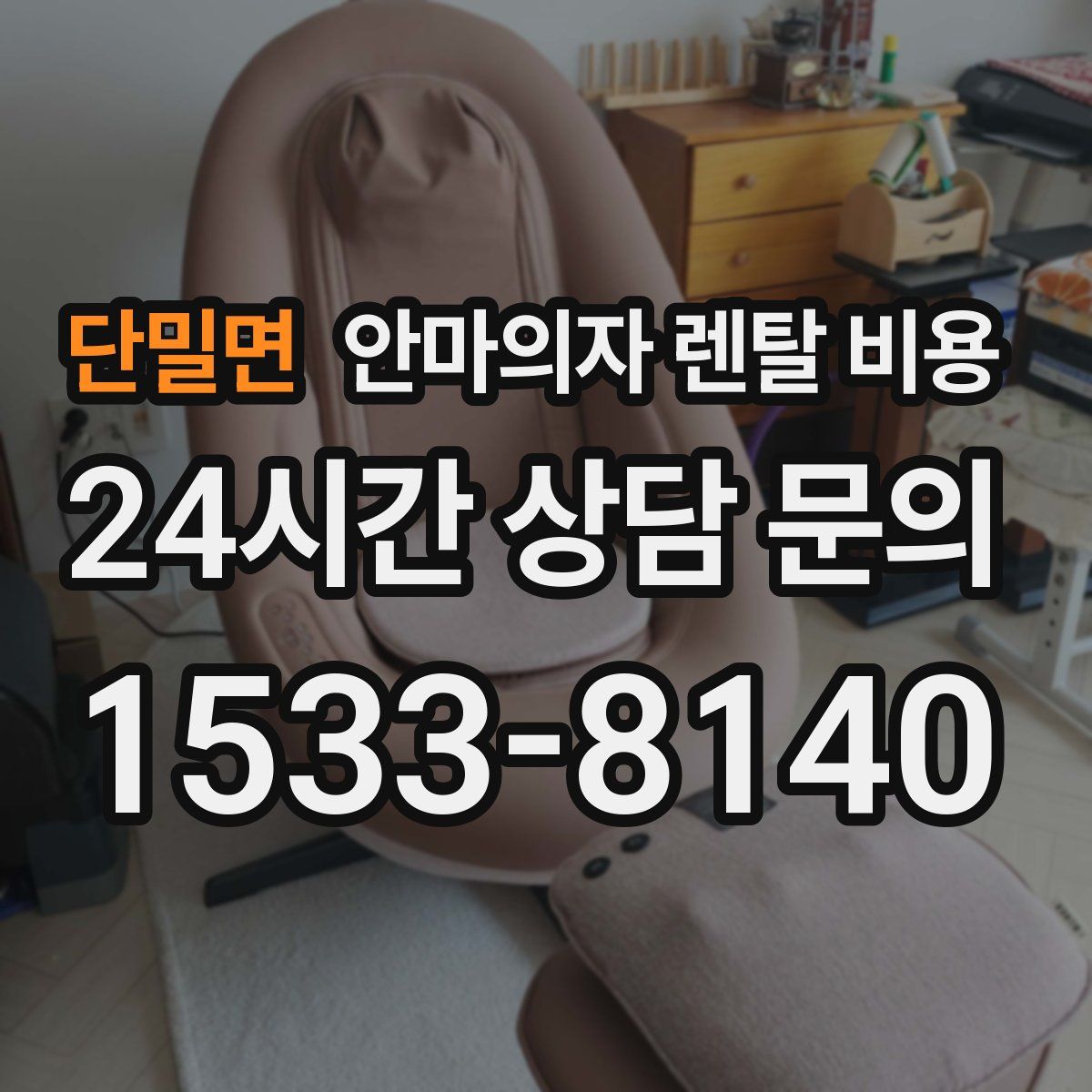 단밀면 안마의자 렌탈 비용