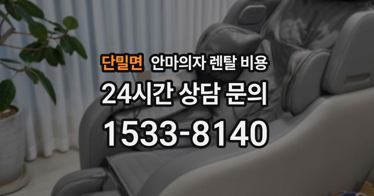 단밀면 안마의자 렌탈 비용