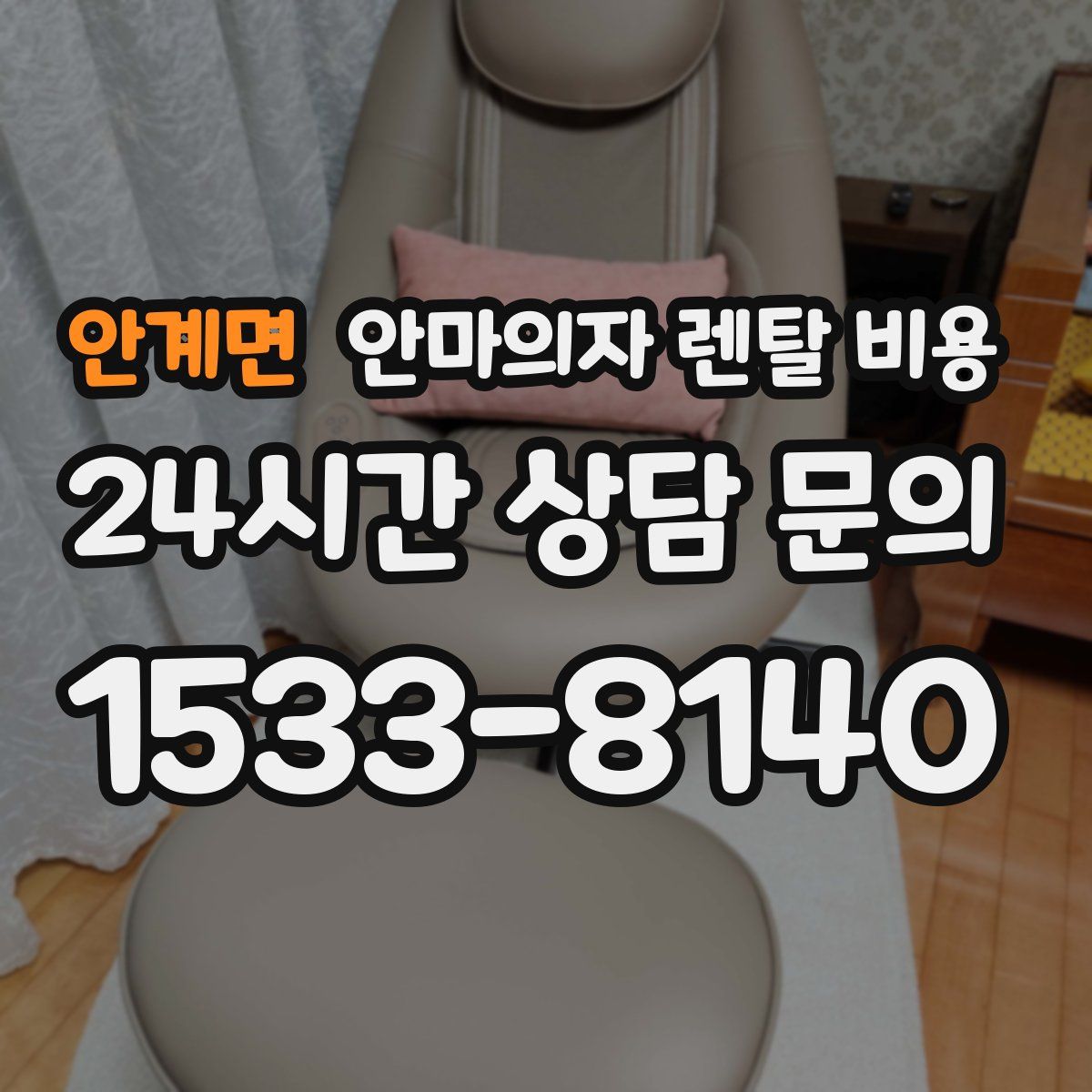 안계면 안마의자 렌탈 비용