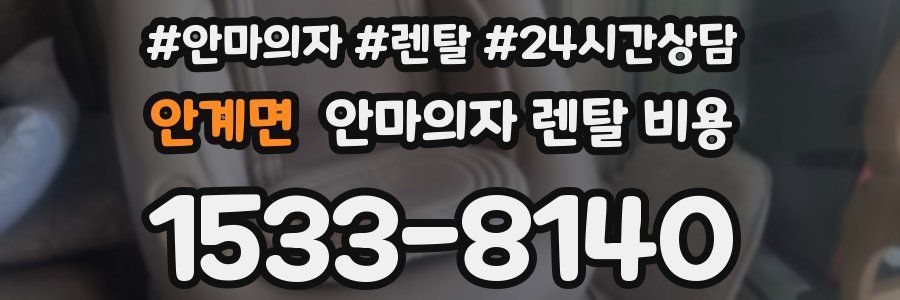 안계면 안마의자 렌탈 비용