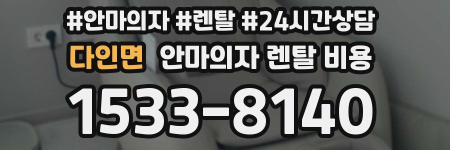 다인면 안마의자 렌탈 비용