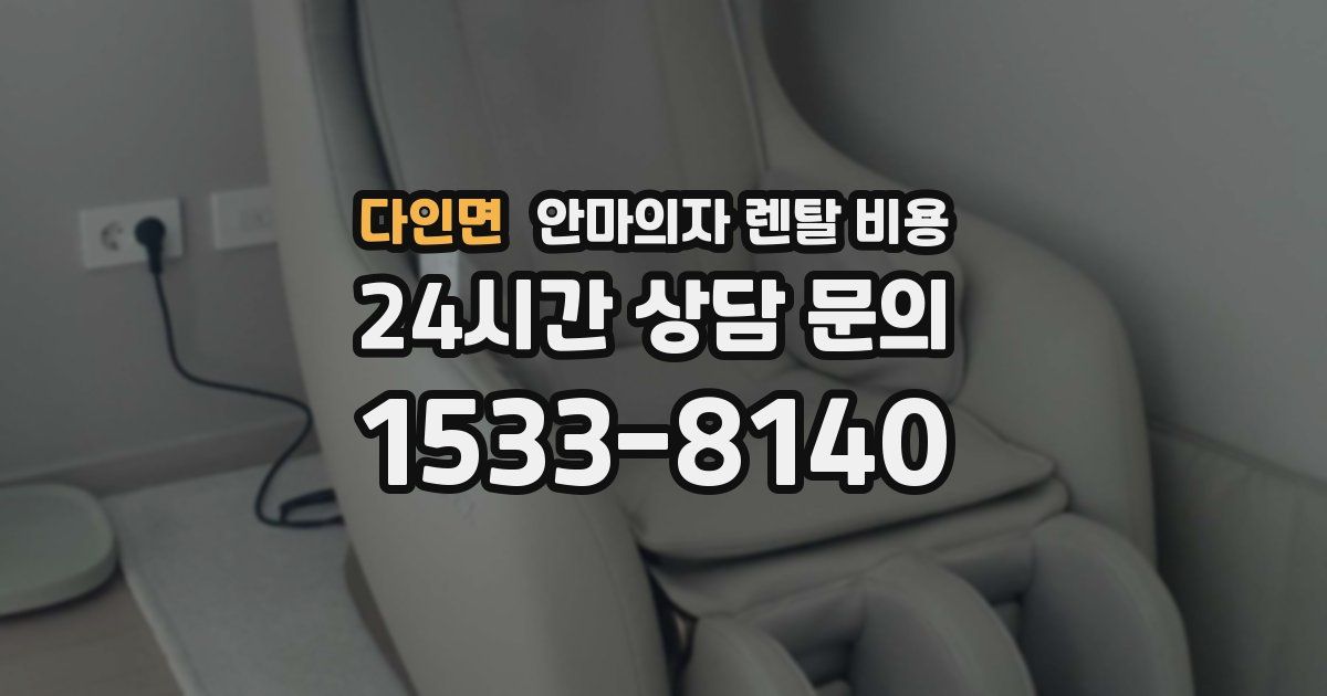다인면 안마의자 렌탈 비용