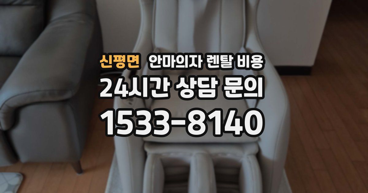 신평면 안마의자 렌탈 비용