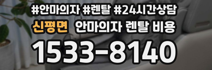 신평면 안마의자 렌탈 비용