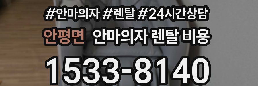 안평면 안마의자 렌탈 비용