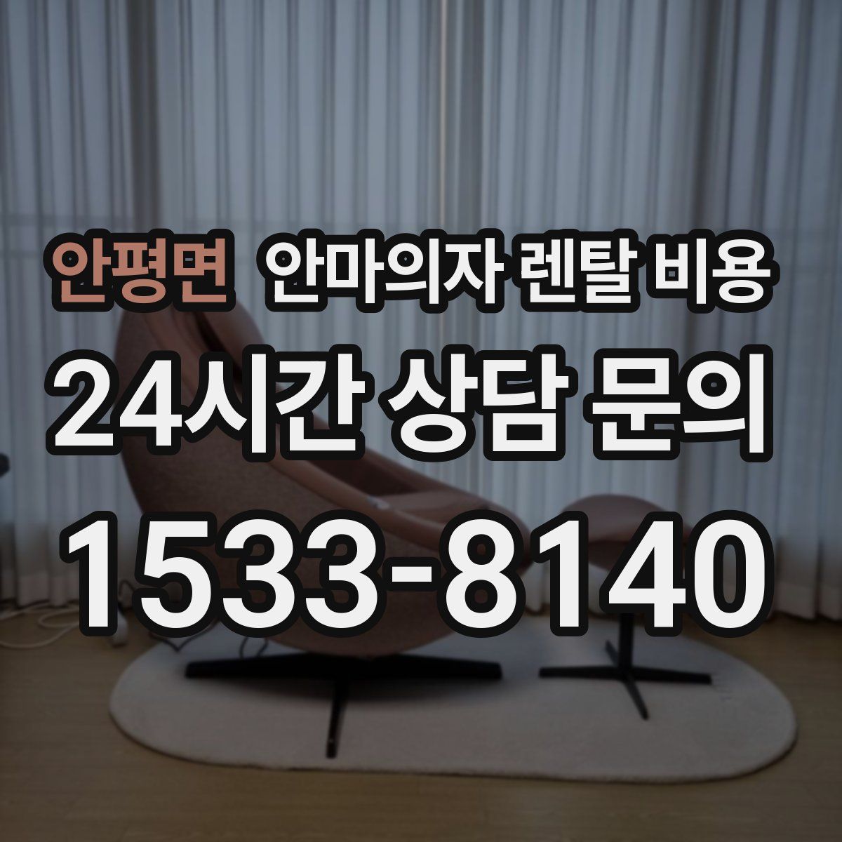 안평면 안마의자 렌탈 비용