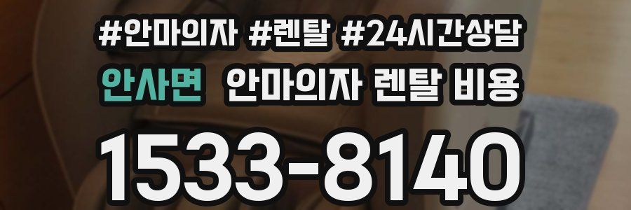 안사면 안마의자 렌탈 비용