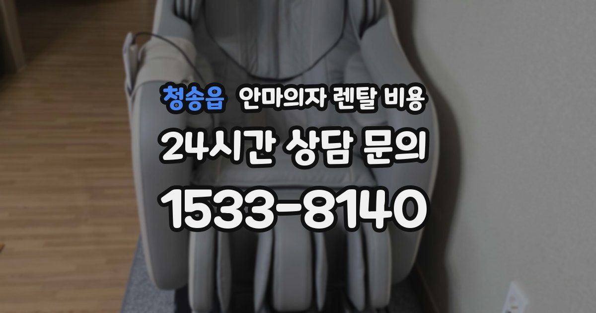 청송읍 안마의자 렌탈 비용