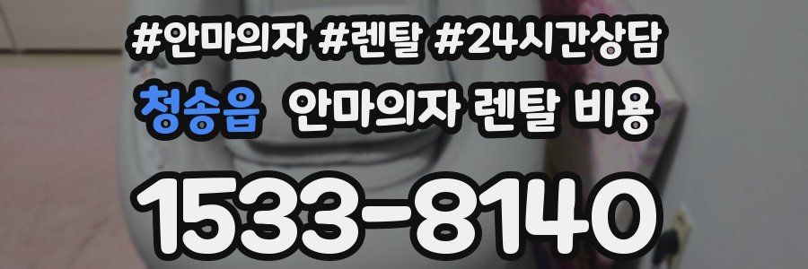청송읍 안마의자 렌탈 비용