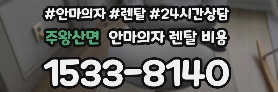 주왕산면 안마의자 렌탈 비용