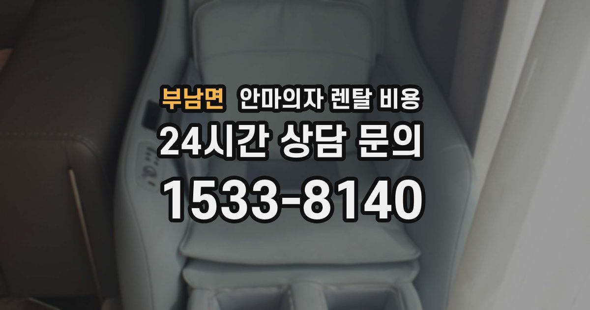 부남면 안마의자 렌탈 비용