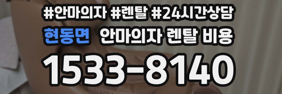 현동면 안마의자 렌탈 비용