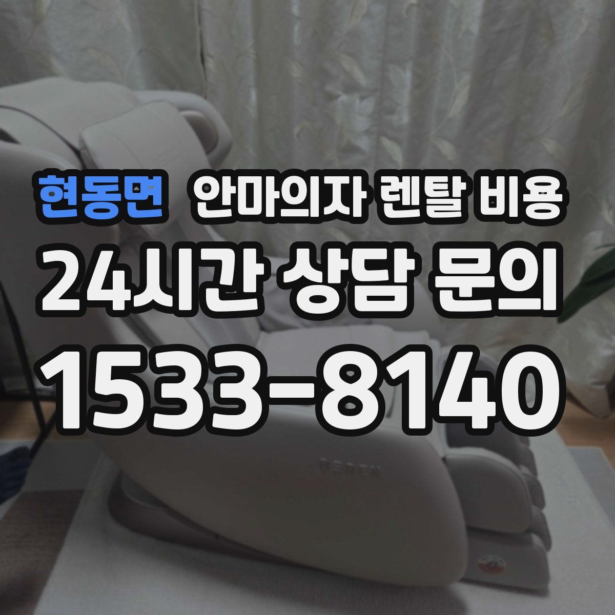 현동면 안마의자 렌탈 비용