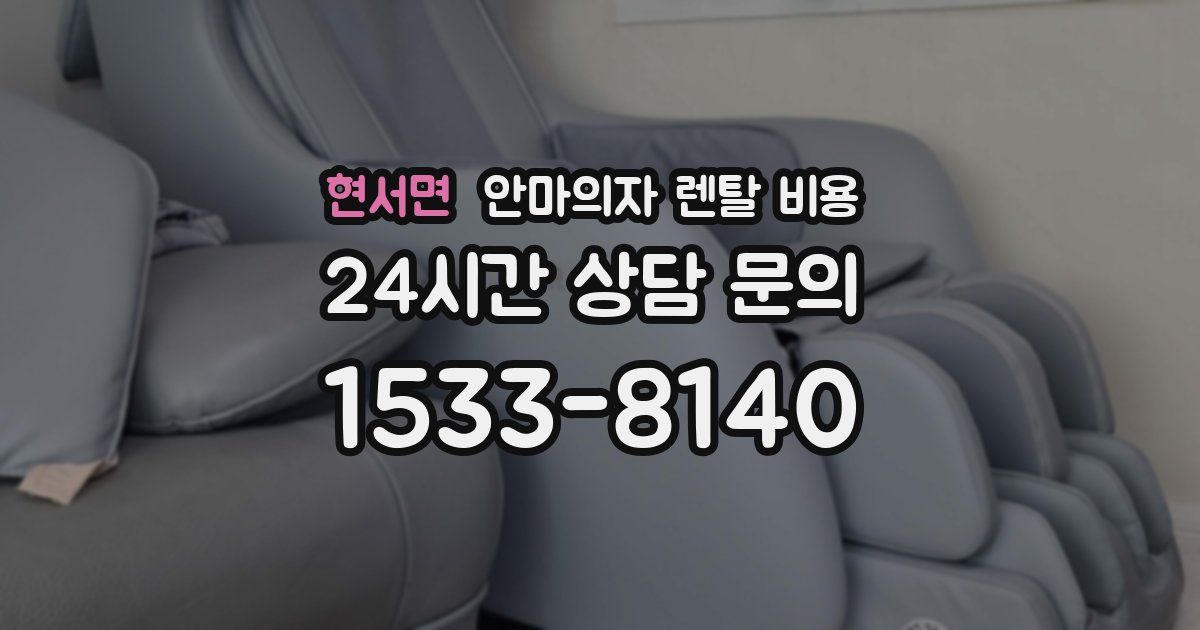 현서면 안마의자 렌탈 비용