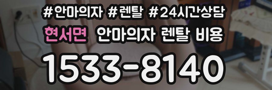 현서면 안마의자 렌탈 비용