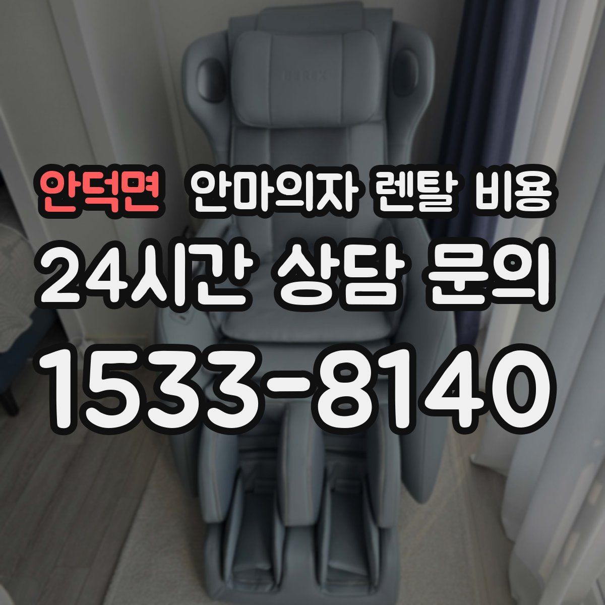안덕면 안마의자 렌탈 비용