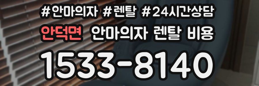 안덕면 안마의자 렌탈 비용