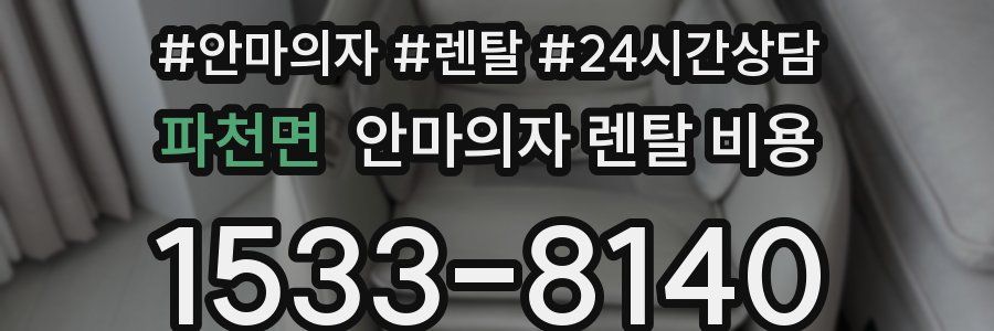 파천면 안마의자 렌탈 비용