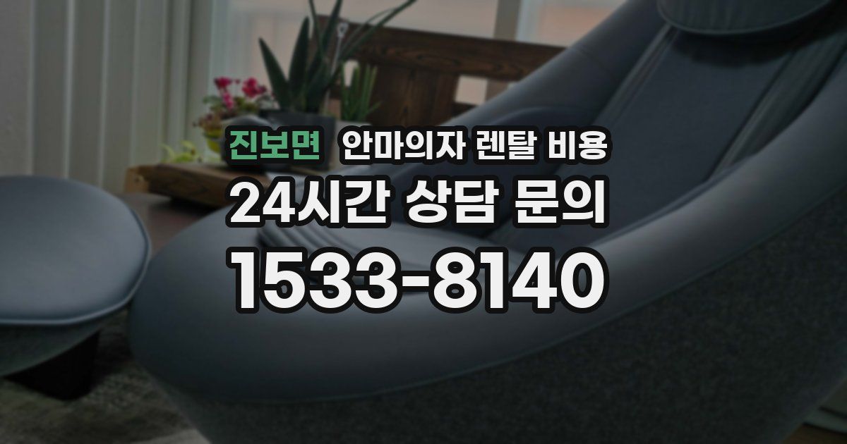 진보면 안마의자 렌탈 비용