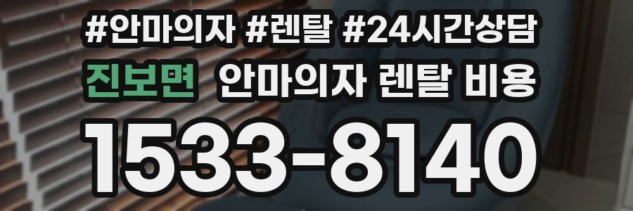 진보면 안마의자 렌탈 비용
