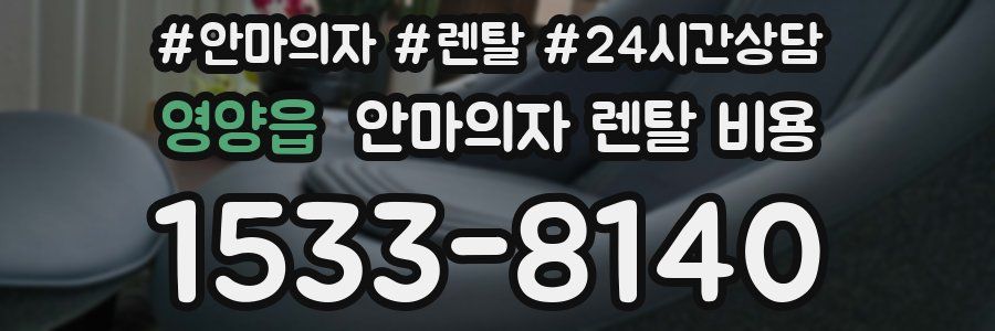 영양읍 안마의자 렌탈 비용