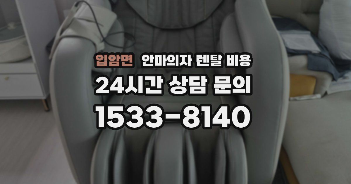 입암면 안마의자 렌탈 비용