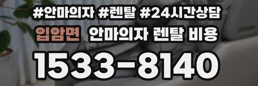 입암면 안마의자 렌탈 비용