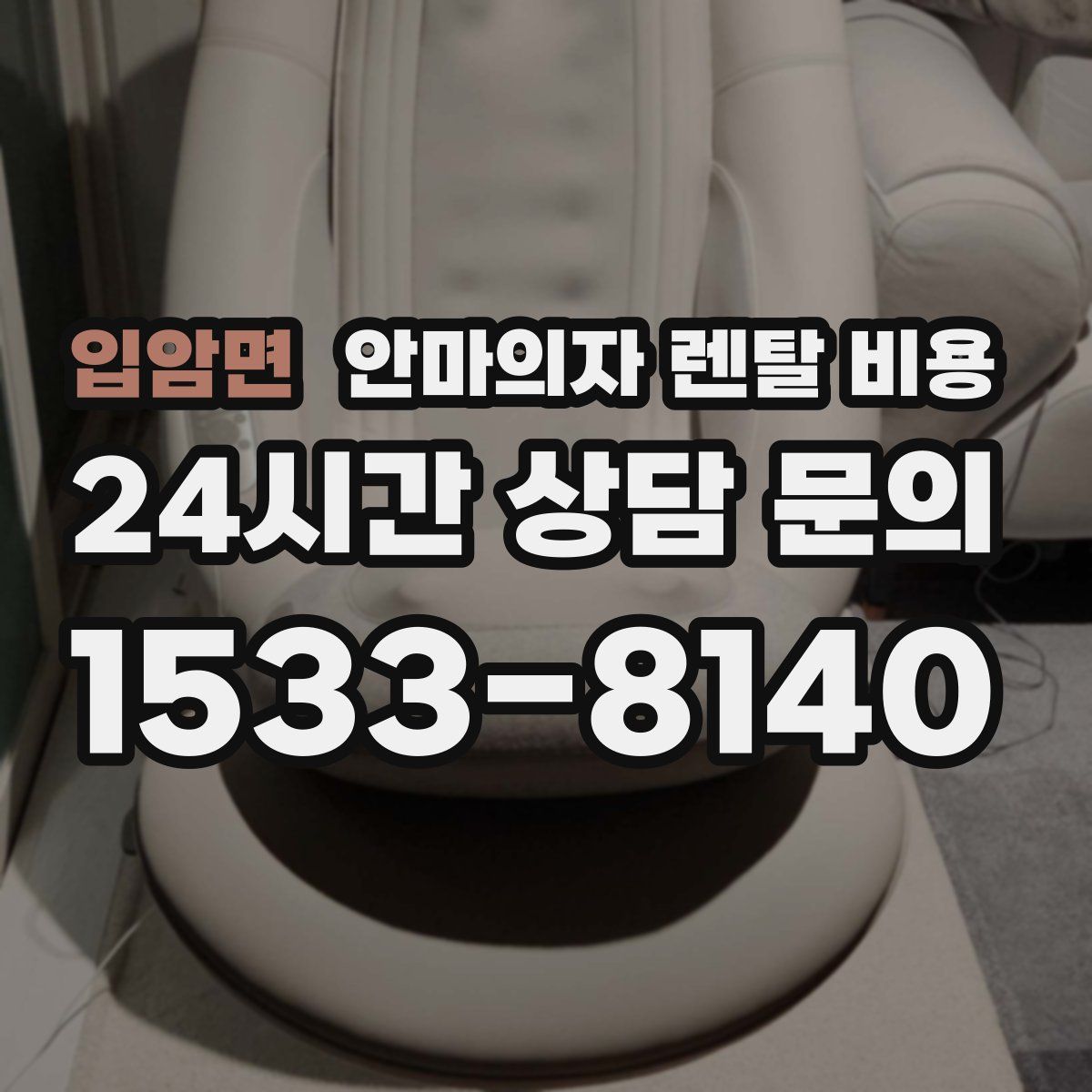 입암면 안마의자 렌탈 비용