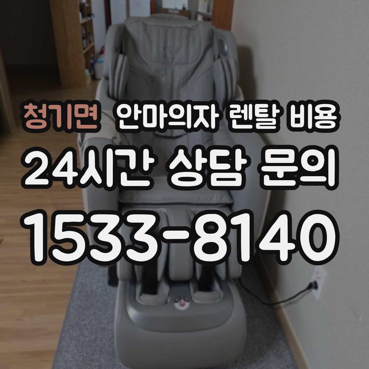 청기면 안마의자 렌탈 비용
