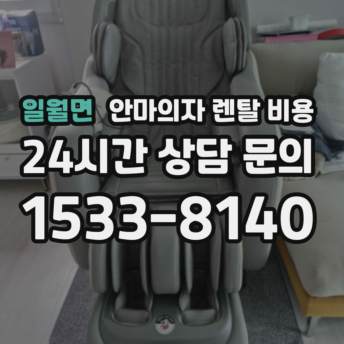 일월면 안마의자 렌탈 비용