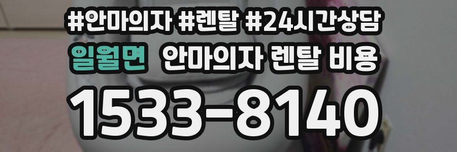 일월면 안마의자 렌탈 비용