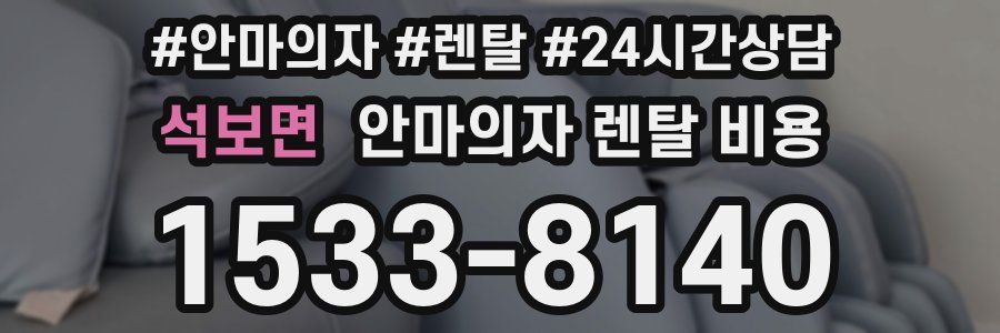 석보면 안마의자 렌탈 비용