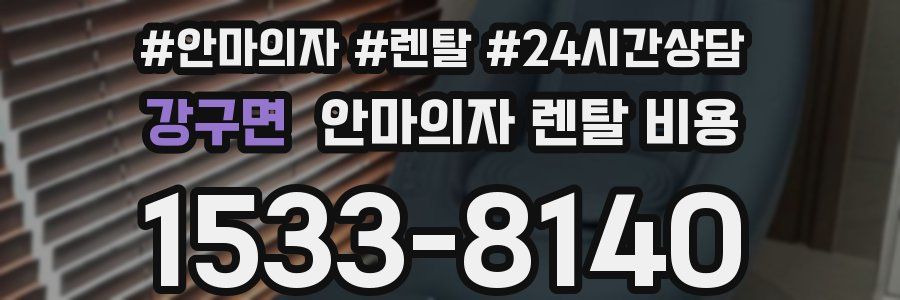 강구면 안마의자 렌탈 비용