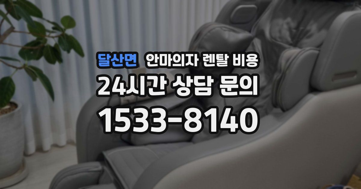 달산면 안마의자 렌탈 비용