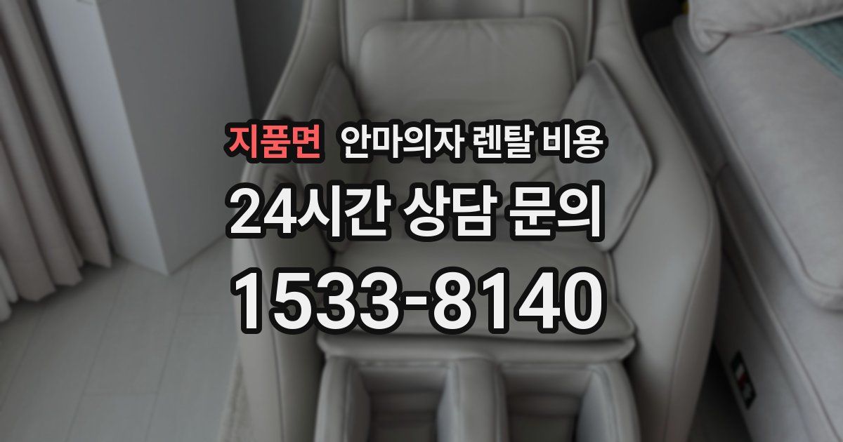 지품면 안마의자 렌탈 비용