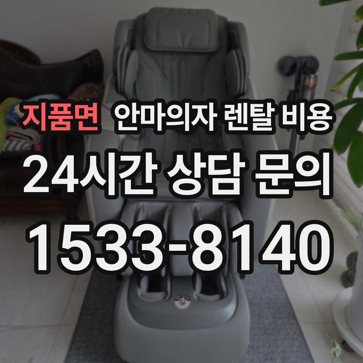 지품면 안마의자 렌탈 비용