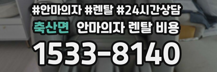 축산면 안마의자 렌탈 비용
