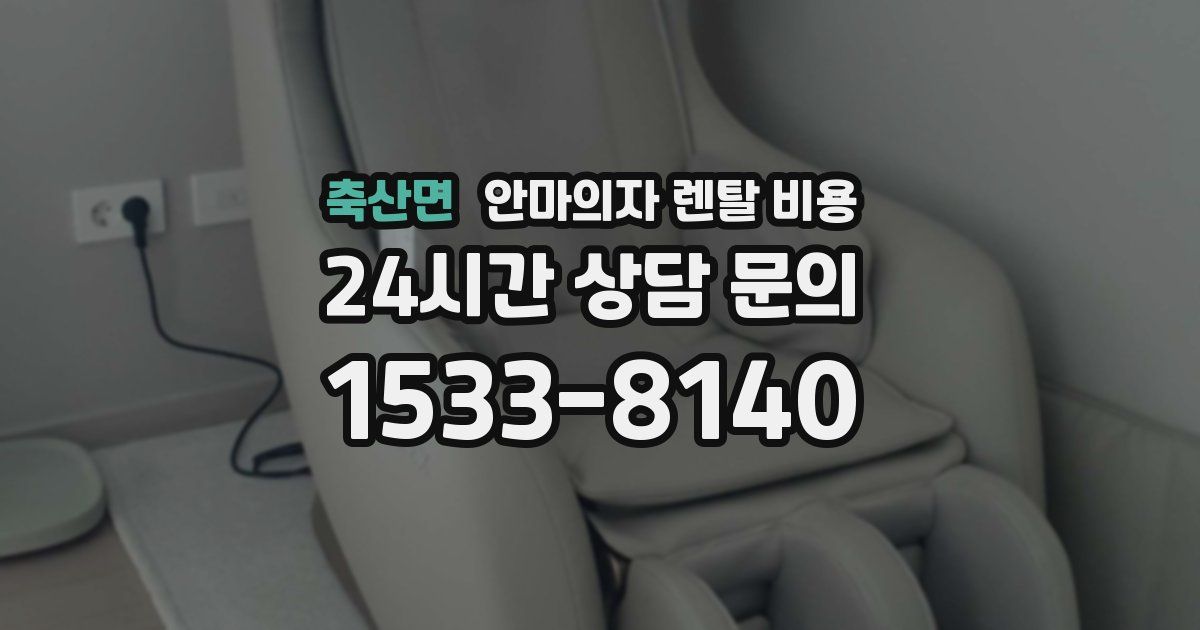 축산면 안마의자 렌탈 비용