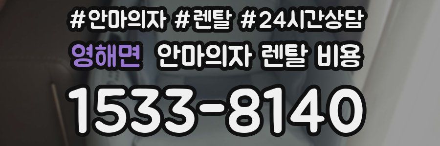 영해면 안마의자 렌탈 비용