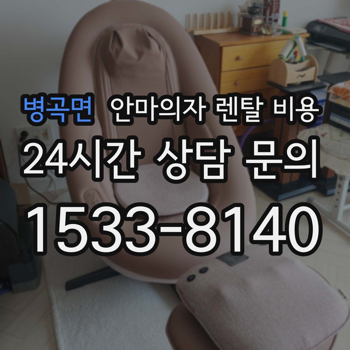 병곡면 안마의자 렌탈 비용