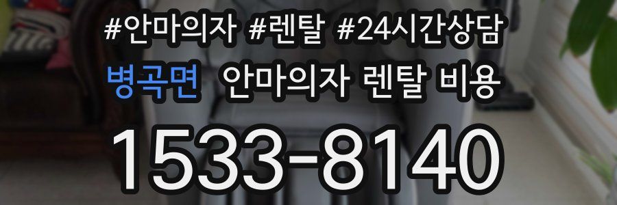 병곡면 안마의자 렌탈 비용