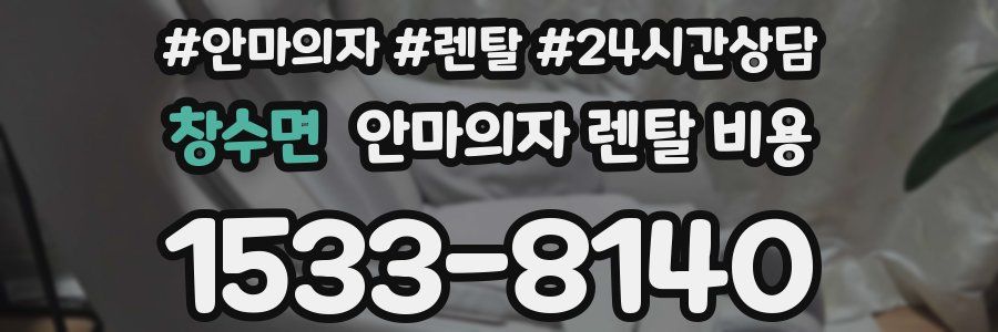 창수면 안마의자 렌탈 비용