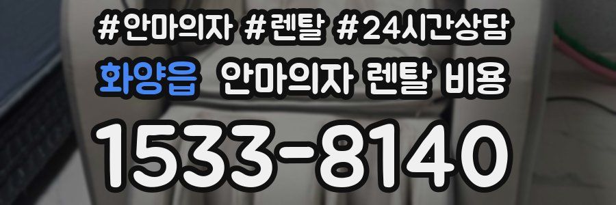화양읍 안마의자 렌탈 비용