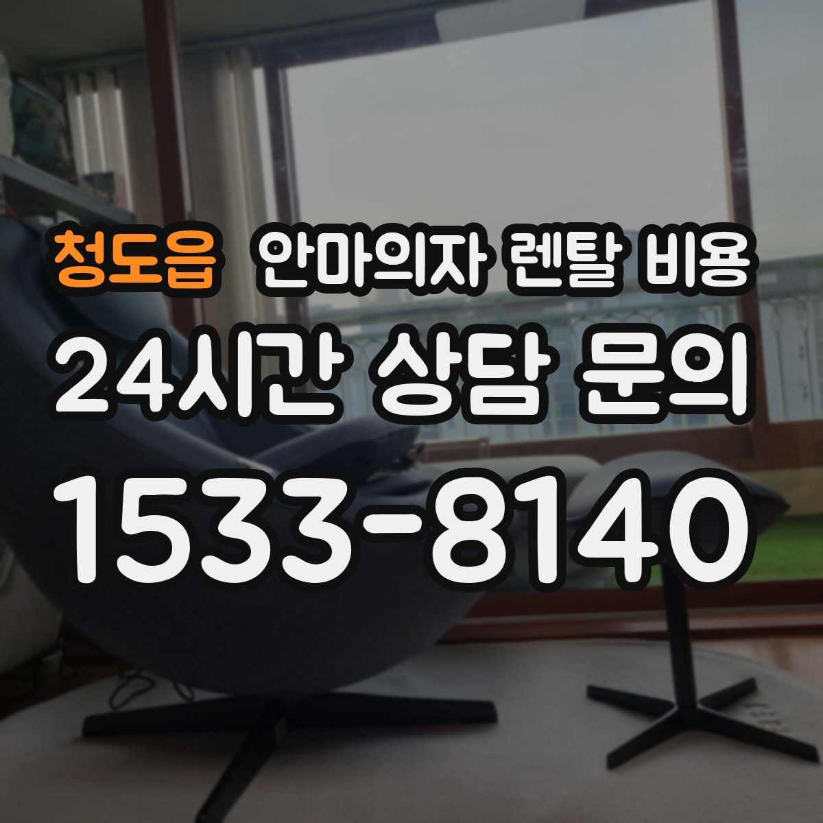 청도읍 안마의자 렌탈 비용