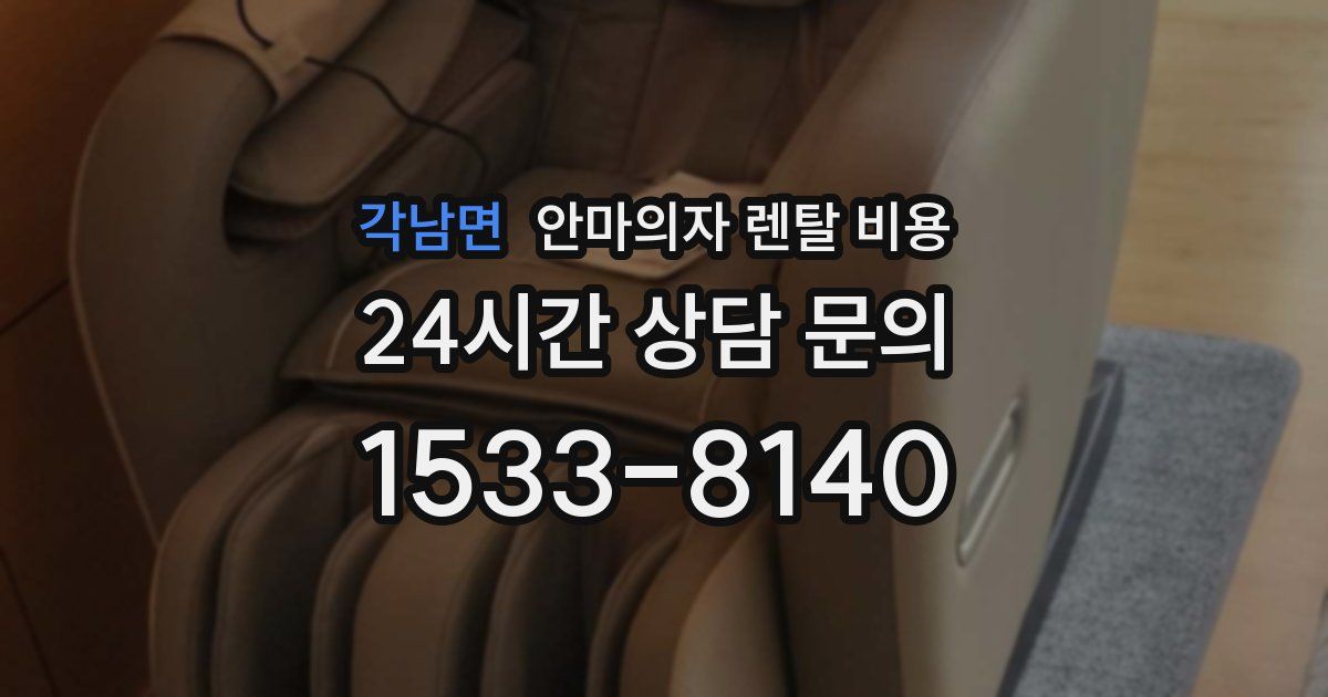 각남면 안마의자 렌탈 비용