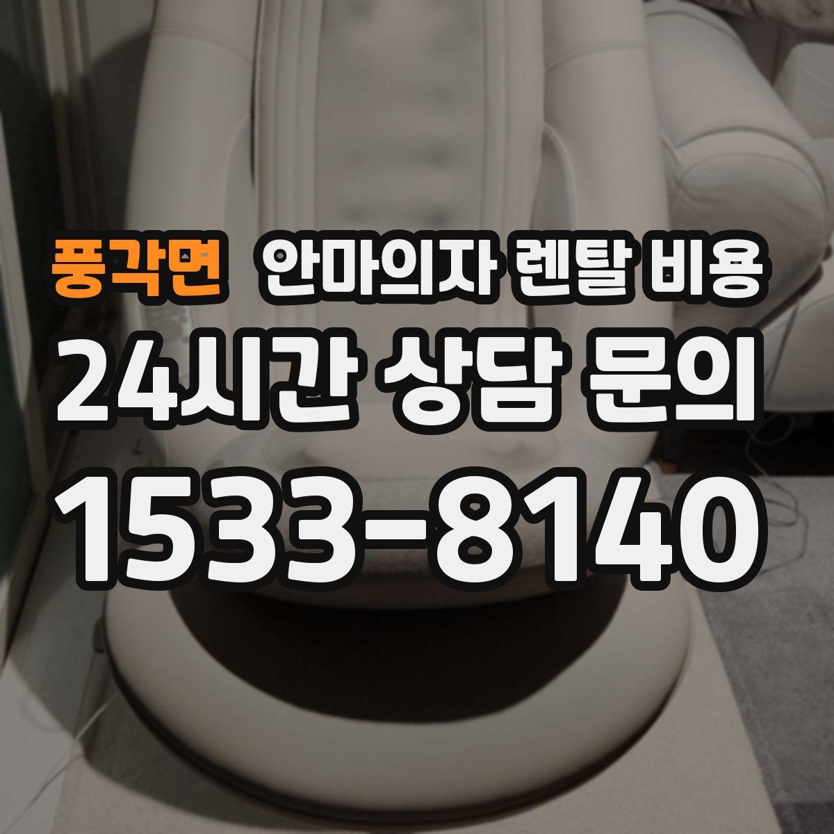 풍각면 안마의자 렌탈 비용