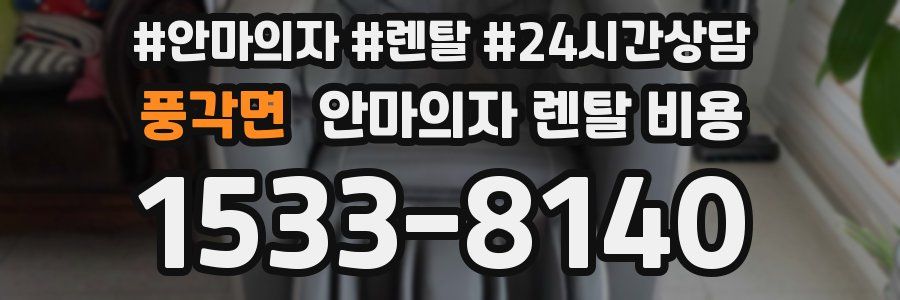 풍각면 안마의자 렌탈 비용